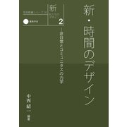 新・私たちのデザイン2 新・時間のデザインー非日常とコミュニタスの力学（京都芸術大学 東北芸術工科大学 出版局 藝術学舎） [電子書籍]