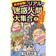 読者体験！リアル迷惑人間大集合（1）（ユサブル） [電子書籍]