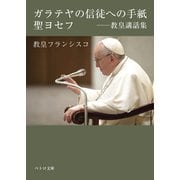 ガラテヤの信徒への手紙・聖ヨセフ――教皇講話集（カトリック中央協議会） [電子書籍]