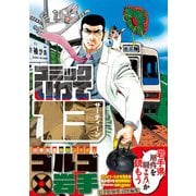 コミックいわて13（サーティーン）（銀杏社） [電子書籍]