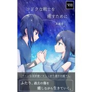 コドクな戦士を癒すために -クールな双斧使い×しっかり者のお姉さん-（クロスフォリオ出版） [電子書籍]
