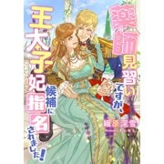薬師見習いですが、王太子妃候補に指名されました！（くるみ舎） [電子書籍]