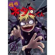 怪怪ネタミくん【単話版】 / 9話（デジカタ編集部） [電子書籍]