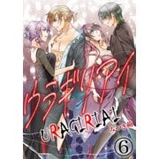 ウラギリアイ【単話版】 / 6話（デジカタ編集部） [電子書籍]