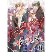 ウラギリアイ【単話版】 / 8話（デジカタ編集部） [電子書籍]
