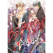 ウラギリアイ【単話版】 / 10話（デジカタ編集部） [電子書籍]