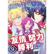 侯爵令嬢ヴィオランテは友情努力勝利を望む【単話版】 / 9話（デジカタ編集部） [電子書籍]