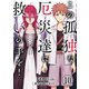 この孤独な厄災達に救いの手を！【単話版】 / 10話（デジカタ編集部） [電子書籍]