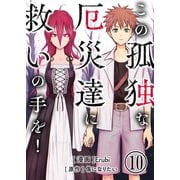 この孤独な厄災達に救いの手を！【単話版】 / 10話（デジカタ編集部） [電子書籍]