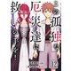 この孤独な厄災達に救いの手を！【単話版】 / 12話（デジカタ編集部） [電子書籍]