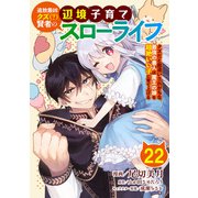 追放最凶クズ（？）賢者の辺境子育てスローライフ クズだと勘違いされがちな最強の善人は魔王の娘を超絶いい子に育て上げる【単話版】 / 22話（デジカタ編集部） [電子書籍]