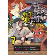 転生したのに死にました～アイテムボックスに追放された俺は最強アンデッドになって華麗に脱出したい～【単話版】 / 7話（デジカタ編集部） [電子書籍]