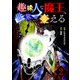 趣味人な魔王、世界を変える【単話版】 / 2話（デジカタ編集部） [電子書籍]