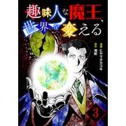 趣味人な魔王、世界を変える【単話版】 / 3話（デジカタ編集部） [電子書籍]