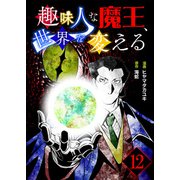 趣味人な魔王、世界を変える【単話版】 / 12話（デジカタ編集部） [電子書籍]