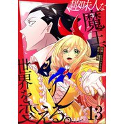趣味人な魔王、世界を変える【単話版】 / 13話（デジカタ編集部） [電子書籍]