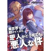 異世界で助けてくれた恩人がどう見ても悪人な件【単話版】 / 4話（デジカタ編集部） [電子書籍]