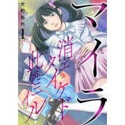 マイラ～消エタイケド此処ニイル～【単話版】 / 1話（デジカタ編集部） [電子書籍]
