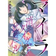 マイラ～消エタイケド此処ニイル～【単話版】 / 3話（デジカタ編集部） [電子書籍]