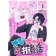 オジ×ギャルの同拒生活【単話版】 / 1話（デジカタ編集部） [電子書籍]