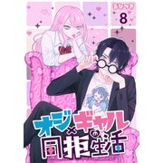 オジ×ギャルの同拒生活【単話版】 / 8話（デジカタ編集部） [電子書籍]