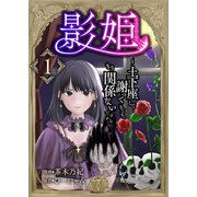 影姫～土下座して謝ってきても、もう関係ないですから～【単話版】 / 1話（デジカタ編集部） [電子書籍]