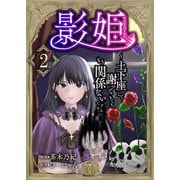 影姫～土下座して謝ってきても、もう関係ないですから～【単話版】 / 2話（デジカタ編集部） [電子書籍]