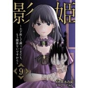 影姫～土下座して謝ってきても、もう関係ないですから～【単話版】 / 9話（デジカタ編集部） [電子書籍]