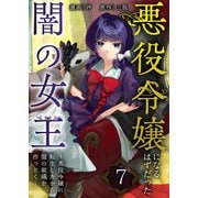 悪役令嬢になるはずだった闇の女王～悪役令嬢に転生したから、闇の組織を作っとく～【単話版】 / 7話（デジカタ編集部） [電子書籍]