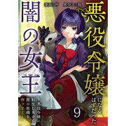 悪役令嬢になるはずだった闇の女王～悪役令嬢に転生したから、闇の組織を作っとく～【単話版】 / 9話（デジカタ編集部） [電子書籍]