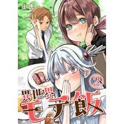 異世界モテ飯【単話版】 / 2話（デジカタ編集部） [電子書籍]