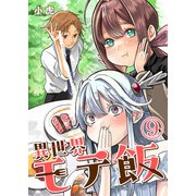 異世界モテ飯【単話版】 / 9話（デジカタ編集部） [電子書籍]