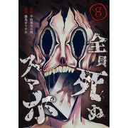 全員死ぬスマホ【単話版】 / 8話（デジカタ編集部） [電子書籍]