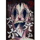 全員死ぬスマホ【単話版】 / 9話（デジカタ編集部） [電子書籍]