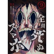 全員死ぬスマホ【単話版】 / 9話（デジカタ編集部） [電子書籍]