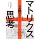 マトリクス思考―2軸で切る、視える、決める（東洋経済新報社） [電子書籍]