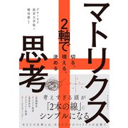 マトリクス思考―2軸で切る、視える、決める（東洋経済新報社） [電子書籍]