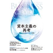 一橋ビジネスレビュー 2025年SPR.72巻4号―資本主義の再考――求められる企業とリーダーの役割（東洋経済新報社） [電子書籍]