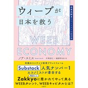 ウィーブが日本を救う 日本大好きエコノミストの経済論（日経BP出版） [電子書籍]