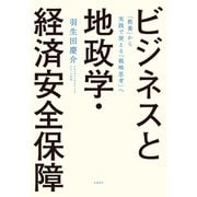 ビジネスと地政学・経済安全保障 「教養」から実践で使える「戦略思考」へ（日経BP出版） [電子書籍]