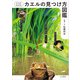 コツがわかる！カエルの見つけ方図鑑（山と溪谷社） [電子書籍]
