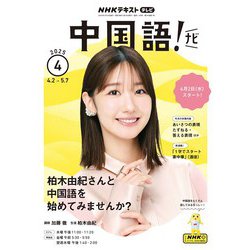ヨドバシ.com - NHKテレビ 中国語！ ナビ 2025年4月号（NHK