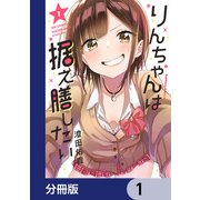 りんちゃんは据え膳したい【分冊版】 1（KADOKAWA） [電子書籍]