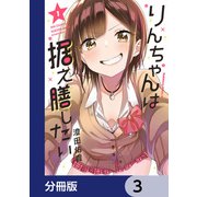 りんちゃんは据え膳したい【分冊版】 3（KADOKAWA） [電子書籍]