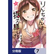 りんちゃんは据え膳したい【分冊版】 7（KADOKAWA） [電子書籍]