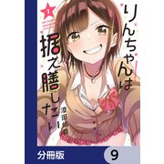 りんちゃんは据え膳したい【分冊版】 9（KADOKAWA） [電子書籍]