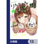 りんちゃんは据え膳したい【分冊版】 13（KADOKAWA） [電子書籍]