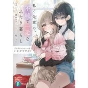アフタヌーンティーはいかがですか？ 私と先輩の、不純で一途なふたり暮らし（KADOKAWA） [電子書籍]