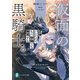 仮面の黒騎士。正体バレたのでもう学園でも無双する（KADOKAWA） [電子書籍]