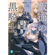 仮面の黒騎士。正体バレたのでもう学園でも無双する（KADOKAWA） [電子書籍]